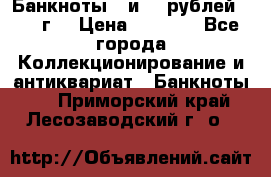 Банкноты 1 и 50 рублей 1961 г. › Цена ­ 1 500 - Все города Коллекционирование и антиквариат » Банкноты   . Приморский край,Лесозаводский г. о. 